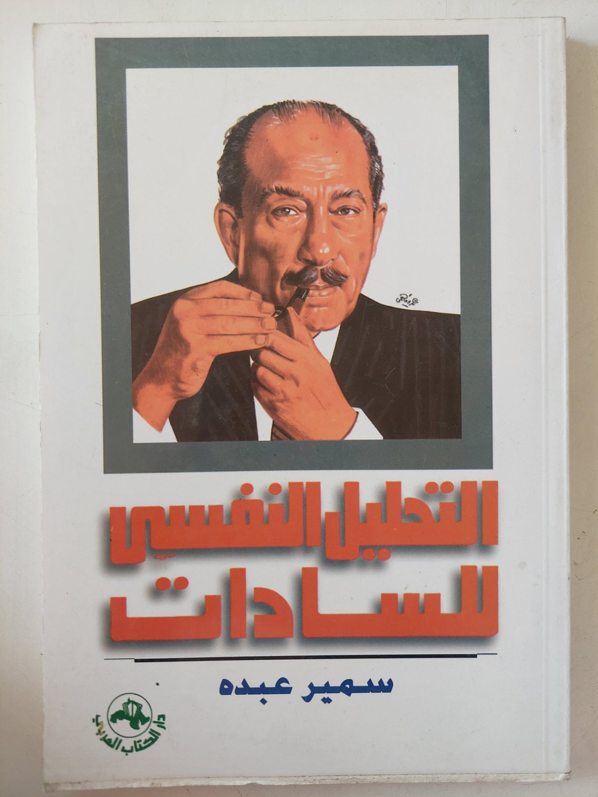 التحليل النفسى للسادات / سمير عبده - متجر كتب مصر - متجر كتب مصر