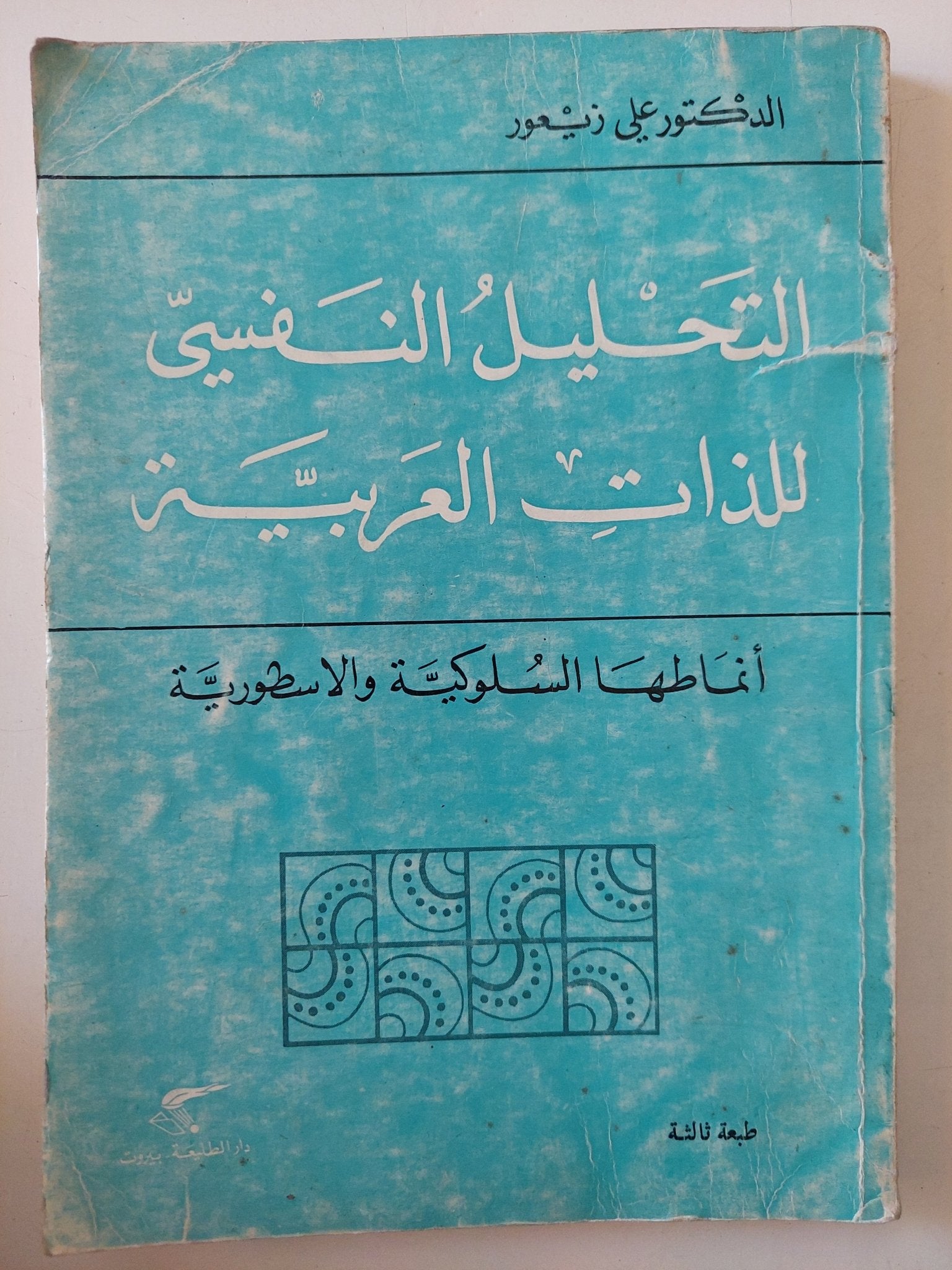 التحليل النفسى للذات العربية / على زيعور - متجر كتب مصر - متجر كتب مصر