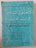 التحليل النفسى للذات العربية / على زيعور - متجر كتب مصر - متجر كتب مصر