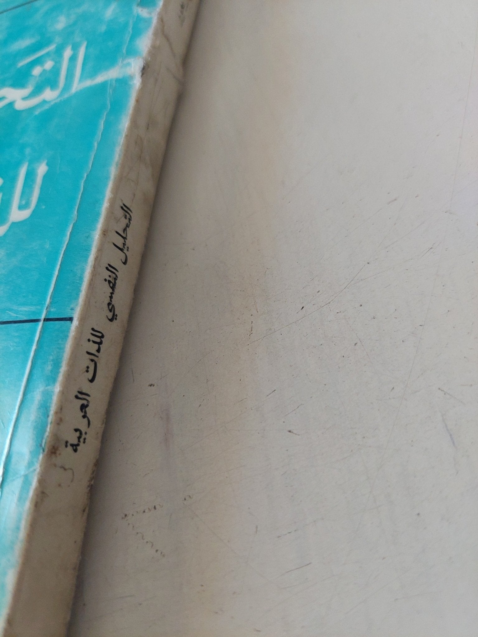 التحليل النفسى للذات العربية / على زيعور - متجر كتب مصر - متجر كتب مصر