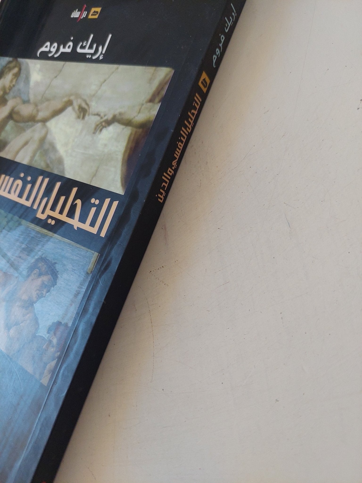 التحليل النفسى والدين / إريك فروم - متجر كتب مصر - المكتبة الفلسفية