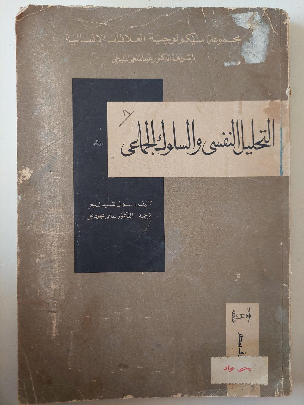 التحليل النفسى والسلوك الجماعى / سول شيدلنجر - متجر كتب مصر - متجر كتب مصر