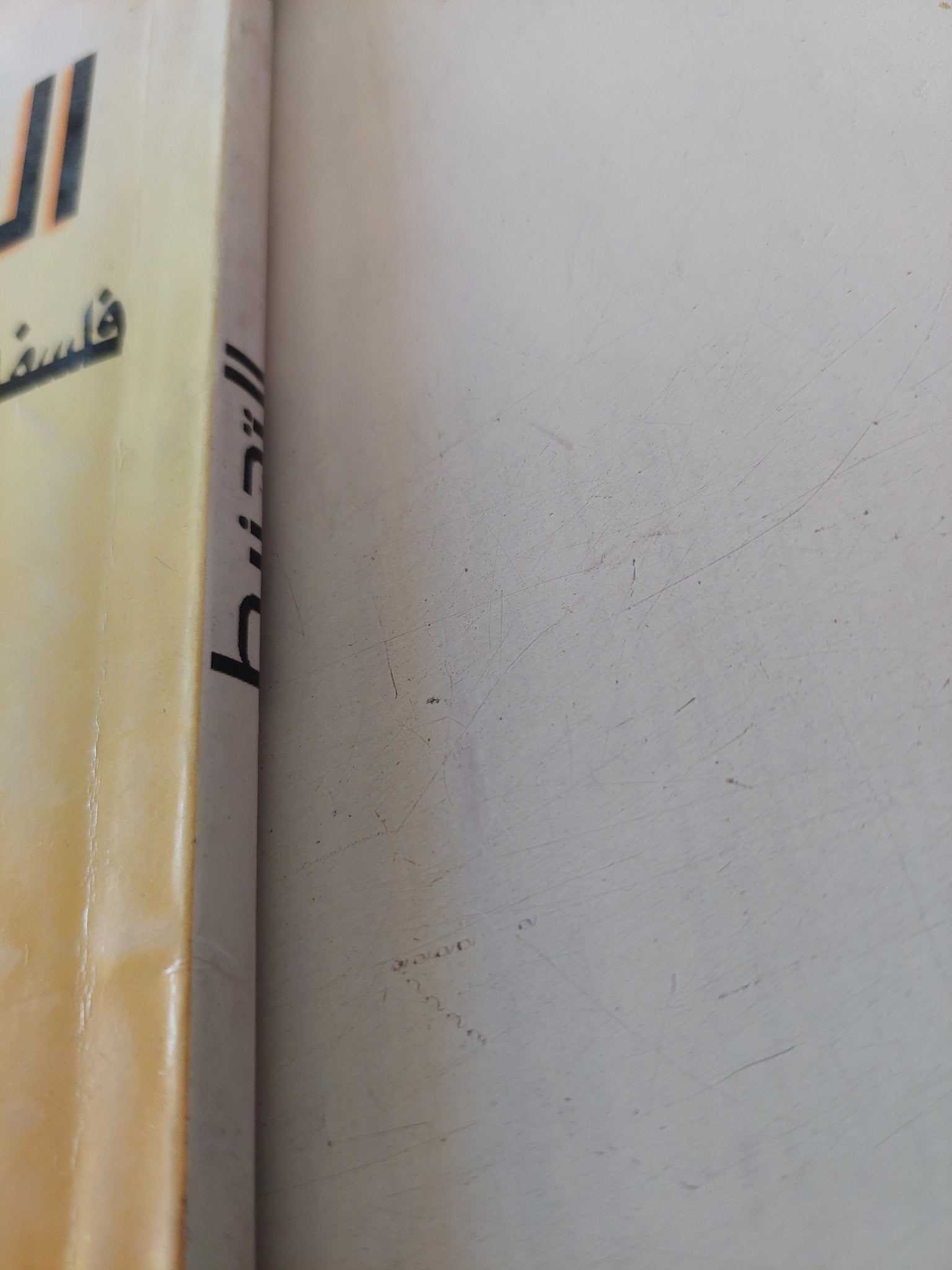 التحنيط فلسفة الخلود فى مصر القديمة / أحمد صالح - متجر كتب مصر - متجر كتب مصر