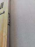 التحنيط فلسفة الخلود فى مصر القديمة / أحمد صالح - متجر كتب مصر - متجر كتب مصر
