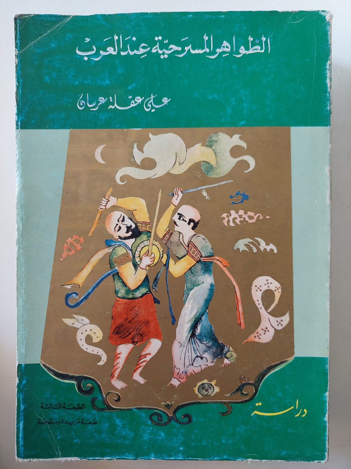 الظواهر المسرحية عند العرب / على عفلة عرسان - متجر كتب مصر - المكتبة الفلسفية