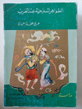 الظواهر المسرحية عند العرب / على عفلة عرسان - متجر كتب مصر - المكتبة الفلسفية