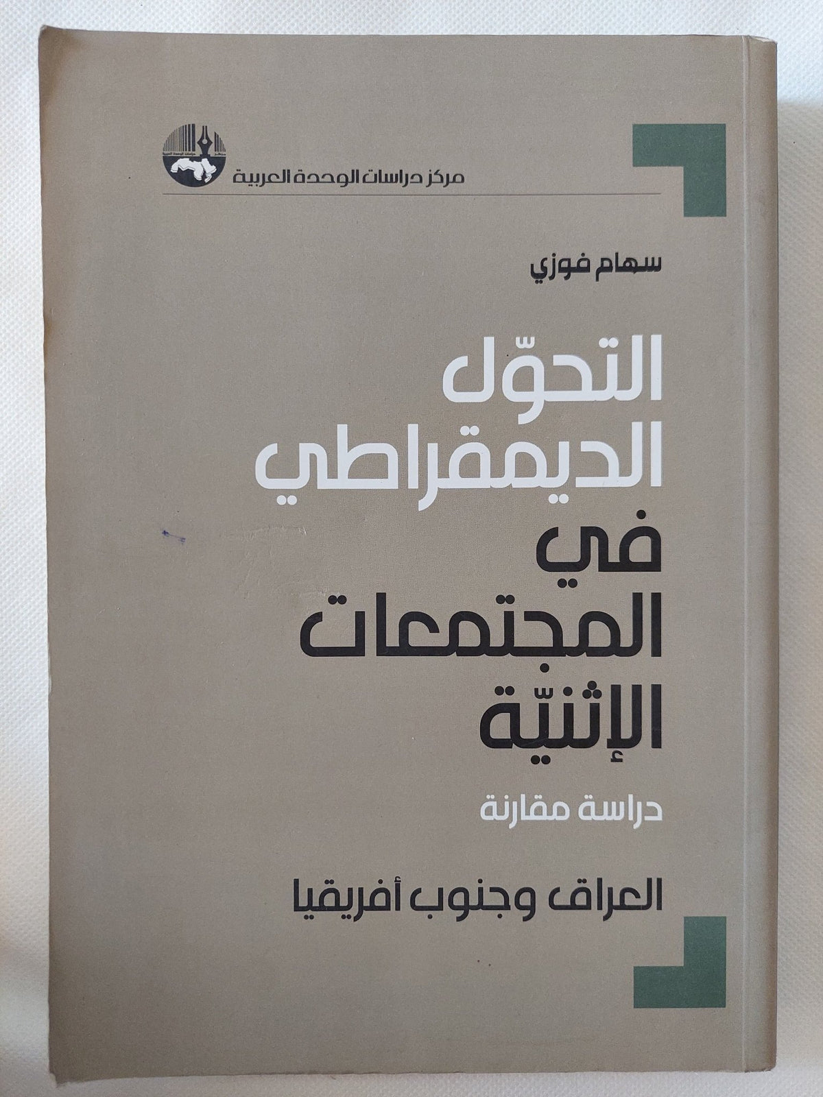 التحول الديمقراطى فى المجتمعات الإثينية / سهام فوزى - متجر كتب مصر - المكتبة الفلسفية