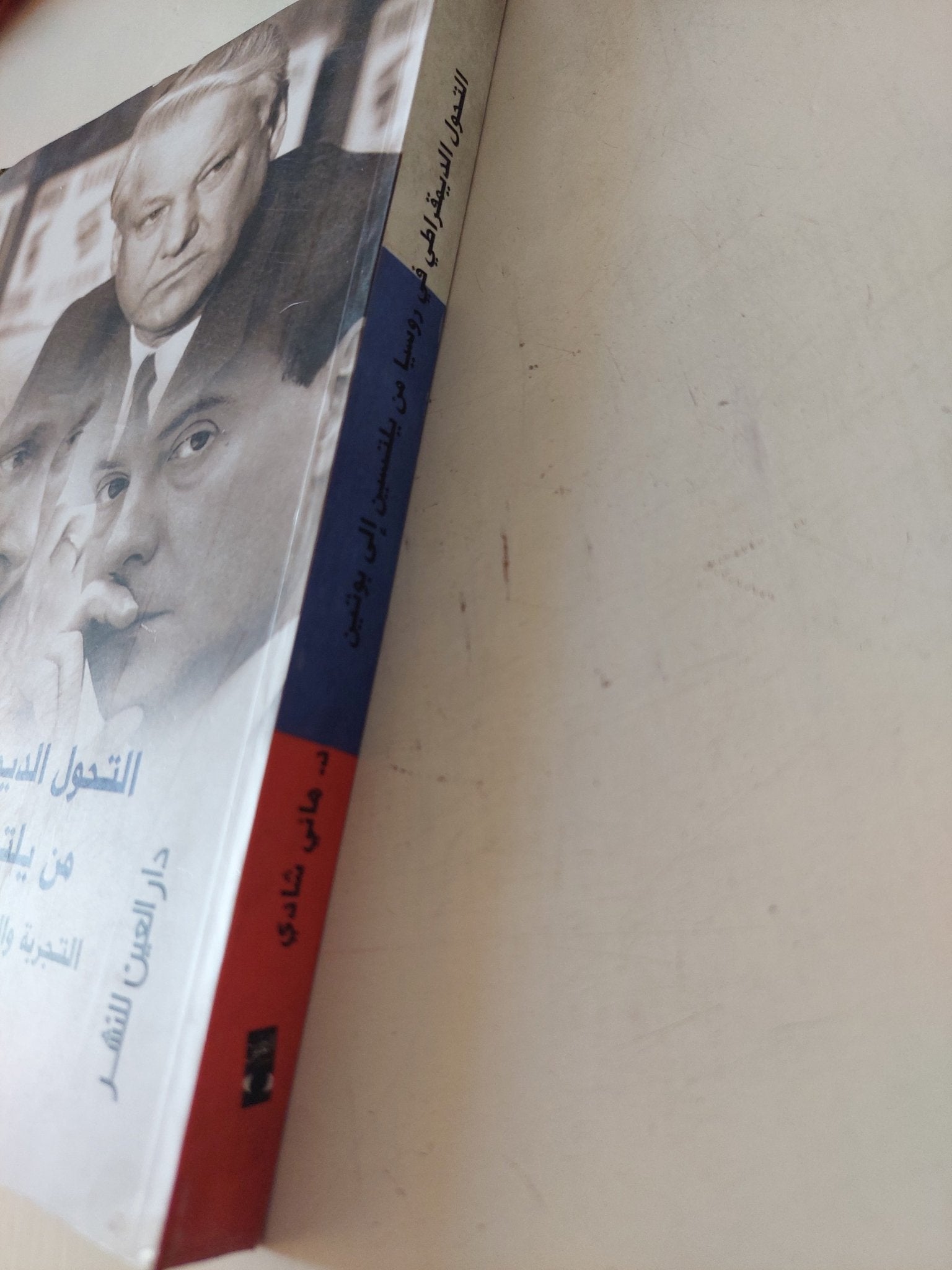 التحول الديمقراطى فى روسيا من يلتسين الى بوتين / هانى شادى - متجر كتب مصر - متجر كتب مصر