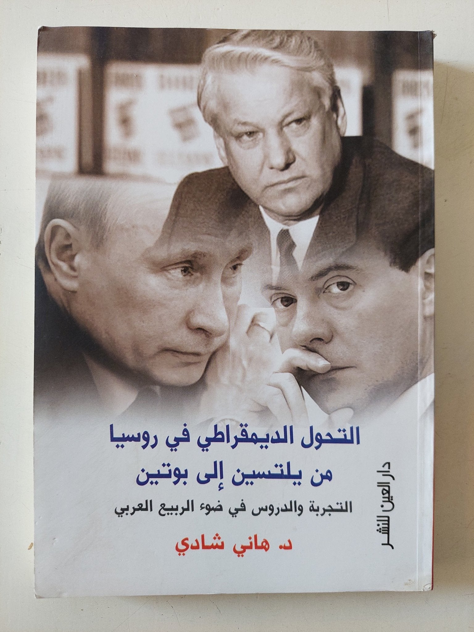 التحول الديمقراطى فى روسيا من يلتسين الى بوتين / هانى شادى - متجر كتب مصر - متجر كتب مصر