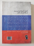 التحول الديمقراطى فى روسيا من يلتسين الى بوتين / هانى شادى - متجر كتب مصر - متجر كتب مصر