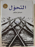التحول / ميشيل بوتور - هارد كفر - متجر كتب مصر - المكتبة الفلسفية