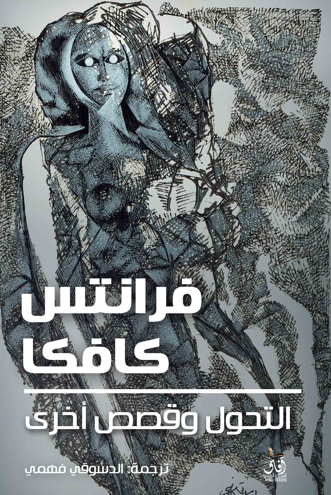 التحول وقصص الاخرى / فرانس كافكا - متجر كتب مصرآفاق للنشر والتوزيع