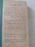 الثورة العقائدية فى الشرق الأوسط / ليونارد بايندر - متجر كتب مصر - المكتبة الفلسفية