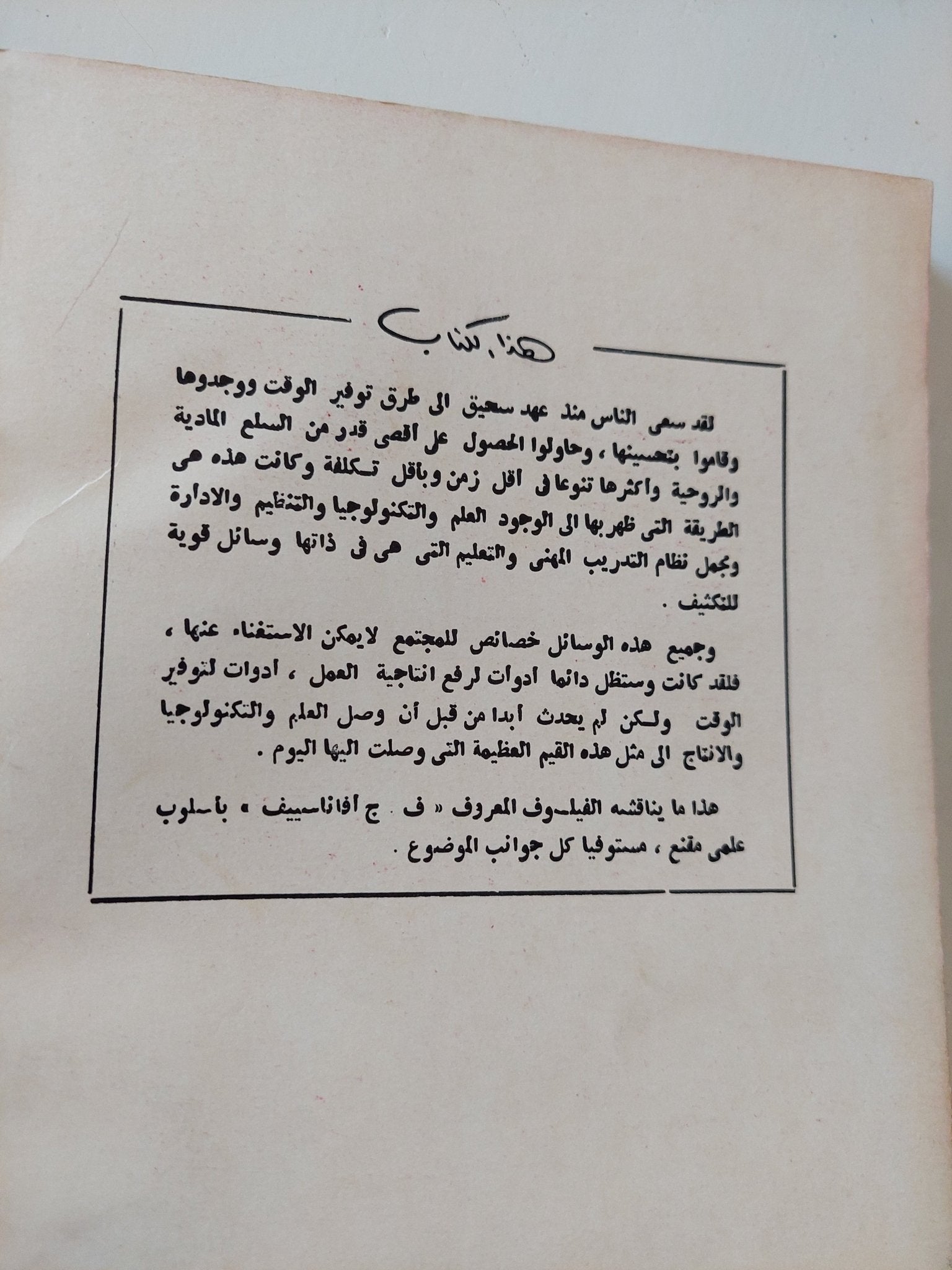 الثورة العلمية والتكنولوجية / ف. ج أفاناسييف - متجر كتب مصر - المكتبة الفلسفية