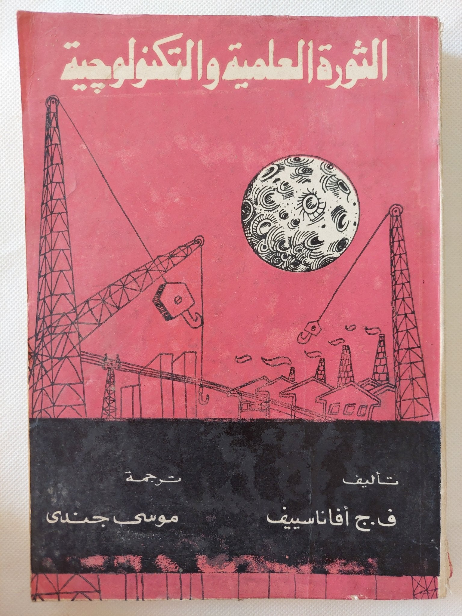 الثورة العلمية والتكنولوجية / ف. ج أفاناسييف - متجر كتب مصر - المكتبة الفلسفية
