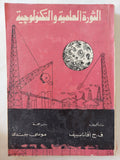 الثورة العلمية والتكنولوجية / ف. ج أفاناسييف - متجر كتب مصر - المكتبة الفلسفية