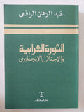 الثورة العرابية والإحتلال الإنجليزى / عبد الرحمن الرافعى - متجر كتب مصر - المكتبة الفلسفية