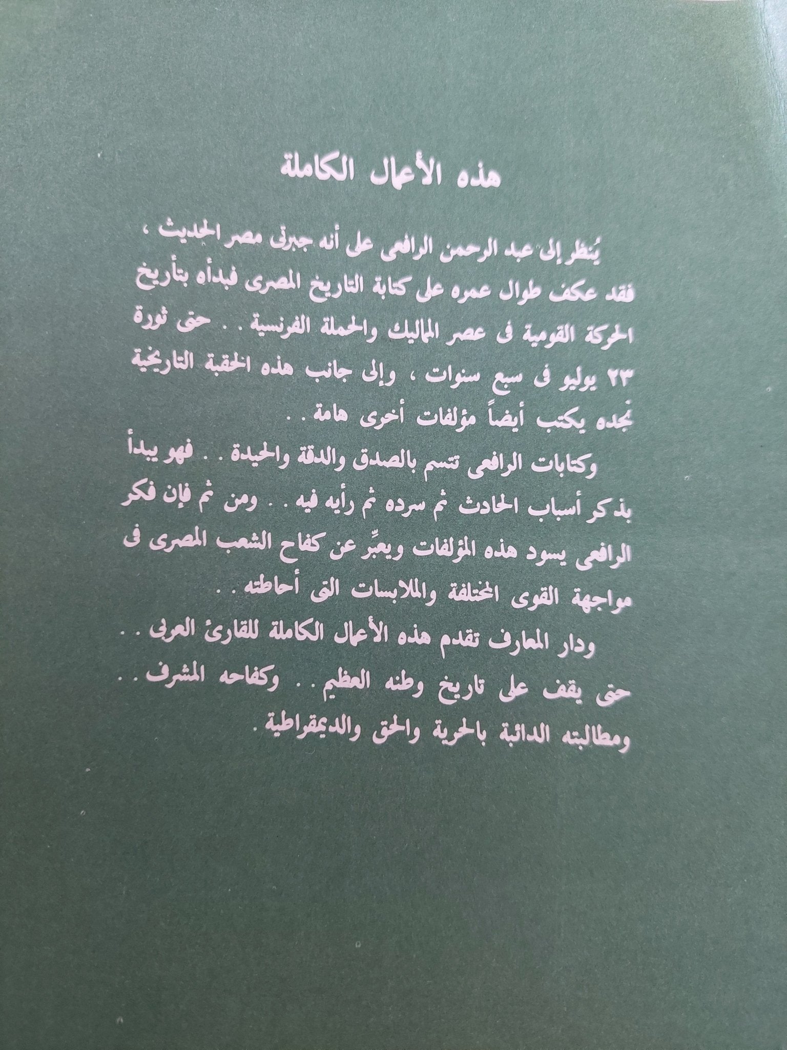 الثورة العرابية والإحتلال الإنجليزى / عبد الرحمن الرافعى - متجر كتب مصر - المكتبة الفلسفية