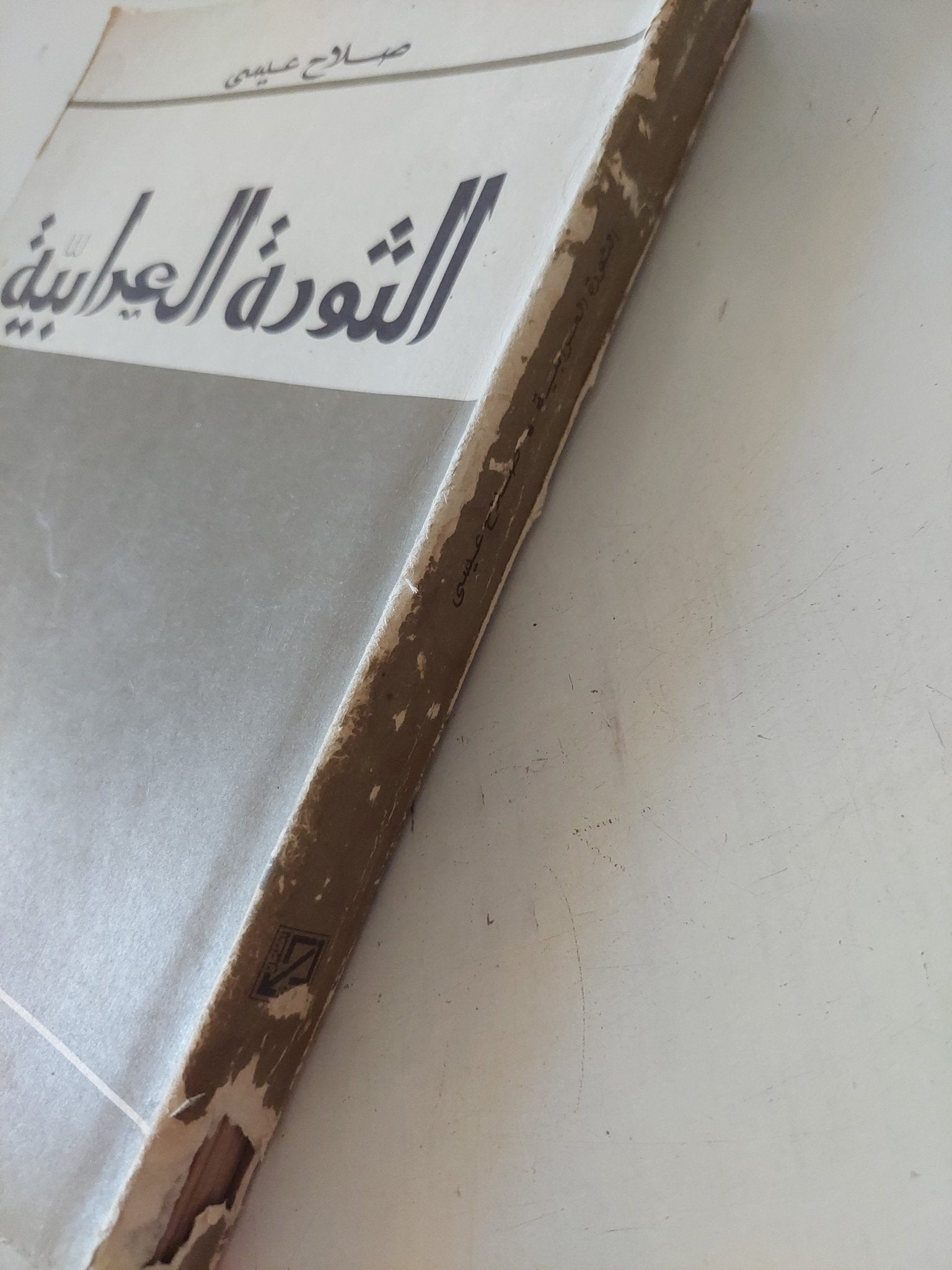 الثورة العرابية / صلاح عيسى - متجر كتب مصر - المكتبة الفلسفية