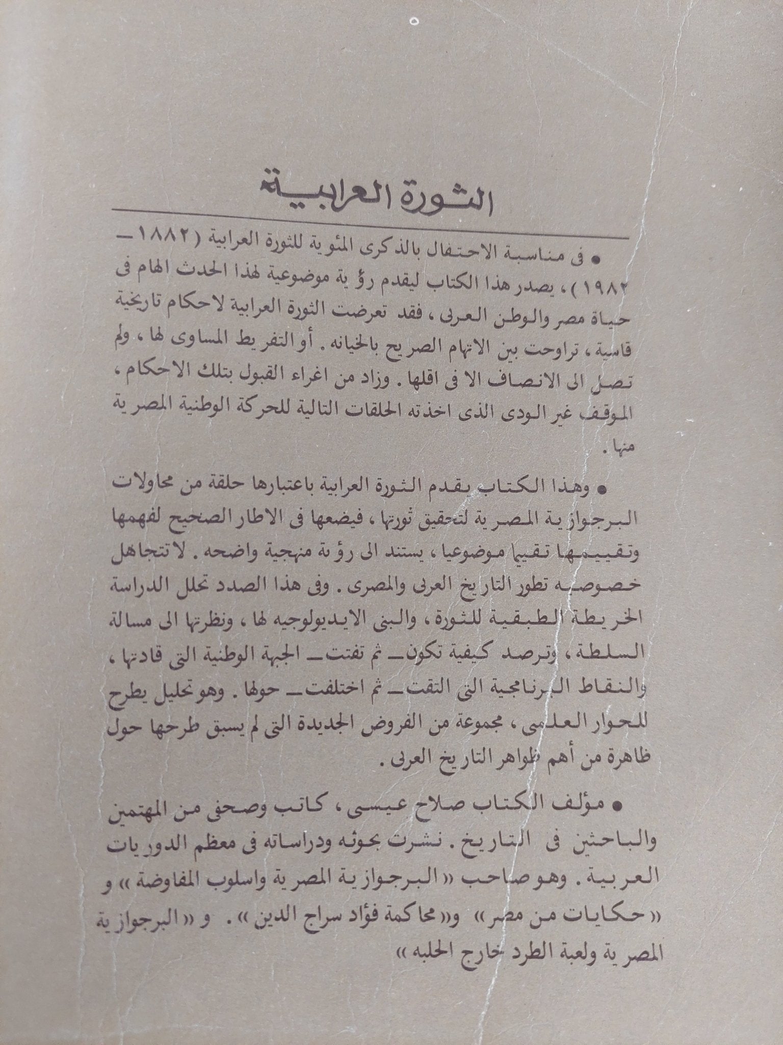 الثورة العرابية / صلاح عيسى - متجر كتب مصر - المكتبة الفلسفية
