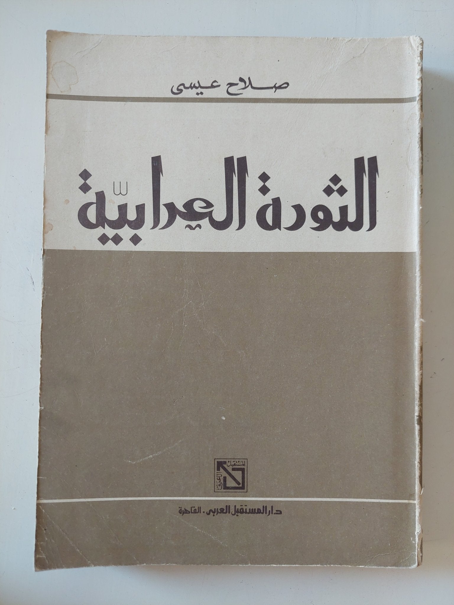 الثورة العرابية / صلاح عيسى - متجر كتب مصر - المكتبة الفلسفية