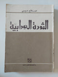 الثورة العرابية / صلاح عيسى - متجر كتب مصر - المكتبة الفلسفية