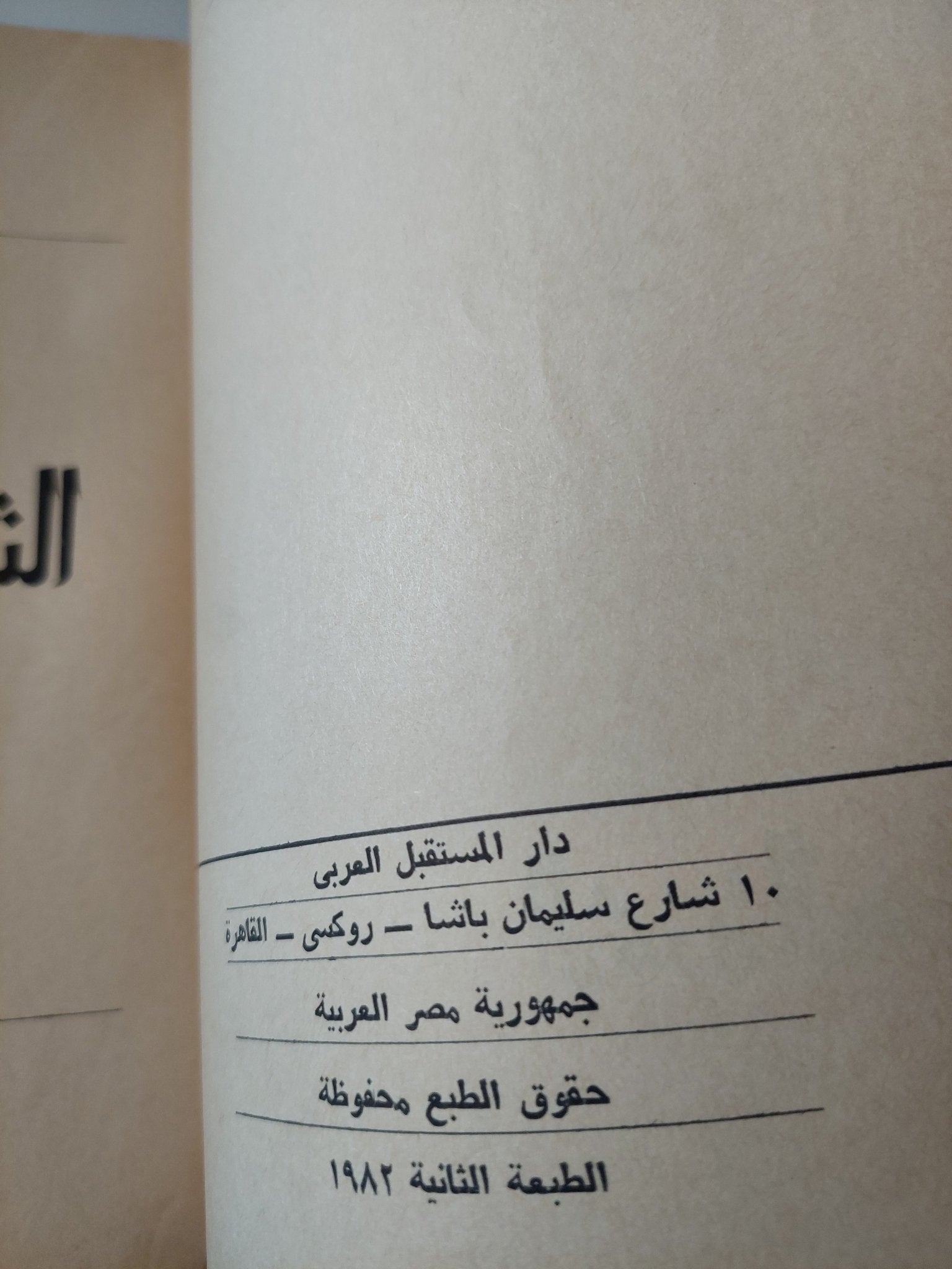 الثورة العرابية / صلاح عيسى - متجر كتب مصر - المكتبة الفلسفية