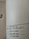 الثورة العرابية / صلاح عيسى - متجر كتب مصر - المكتبة الفلسفية