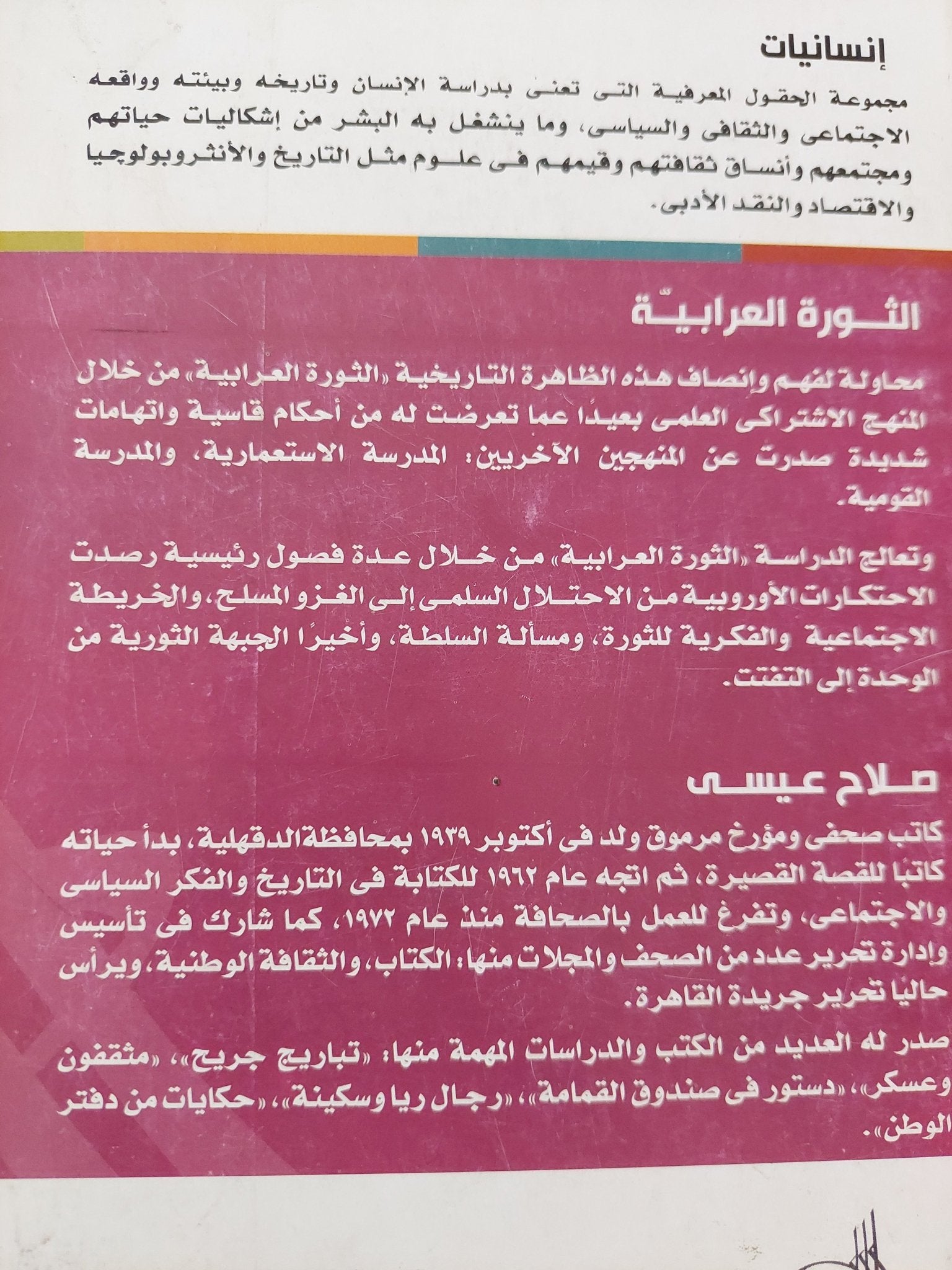 الثورة العرابية / صلاح عيسى - متجر كتب مصر - متجر كتب مصر