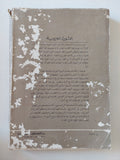 الثورة العرابية / صلاح عيسى - متجر كتب مصر - متجر كتب مصر