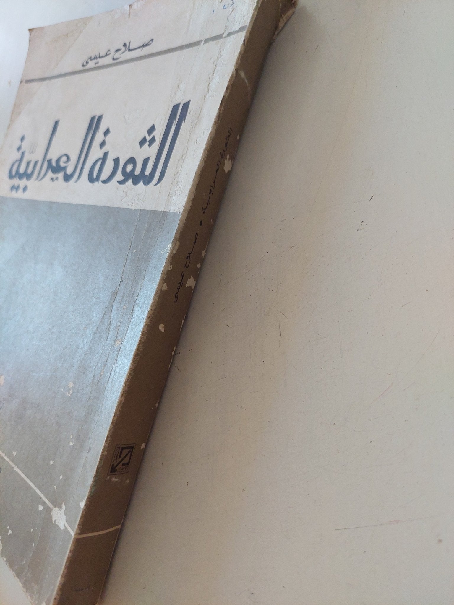 الثورة العرابية / صلاح عيسى - متجر كتب مصر - متجر كتب مصر