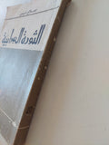 الثورة العرابية / صلاح عيسى - متجر كتب مصر - متجر كتب مصر