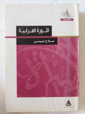الثورة العرابية / صلاح عيسى - متجر كتب مصر - متجر كتب مصر
