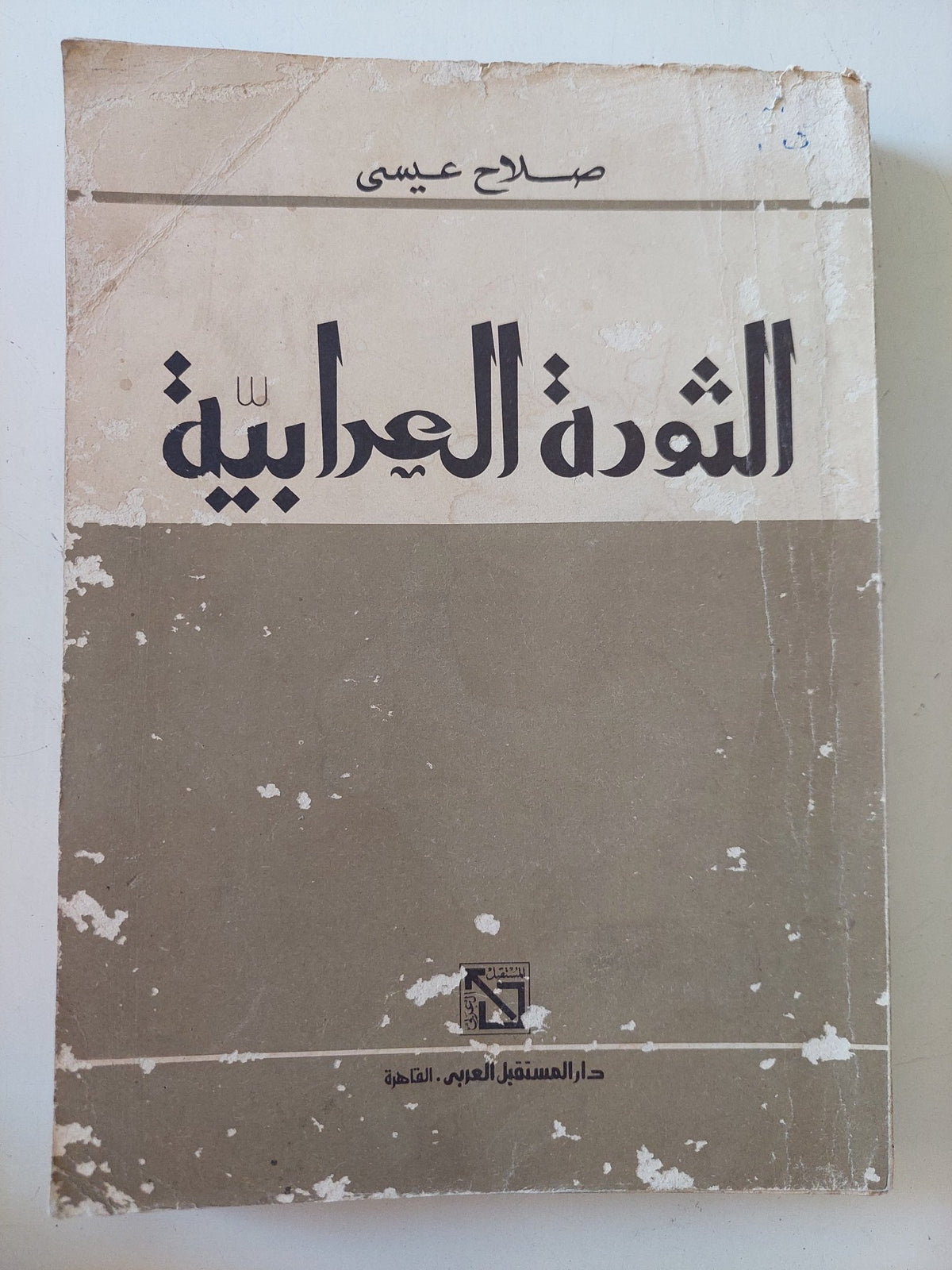 الثورة العرابية / صلاح عيسى - متجر كتب مصر - متجر كتب مصر