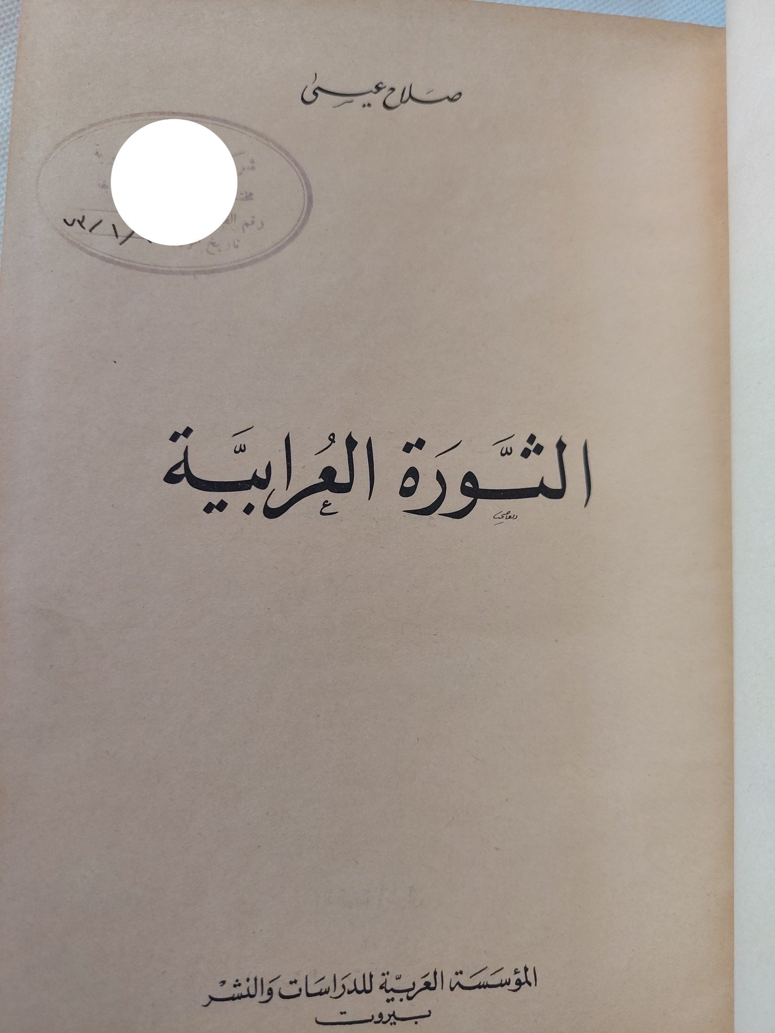 الثورة العرابية / صلاح عيسى - الطبعة الأولى - هارد كفر - متجر كتب مصر - المكتبة الفلسفية