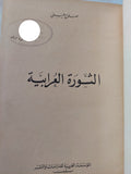 الثورة العرابية / صلاح عيسى - الطبعة الأولى - هارد كفر - متجر كتب مصر - المكتبة الفلسفية