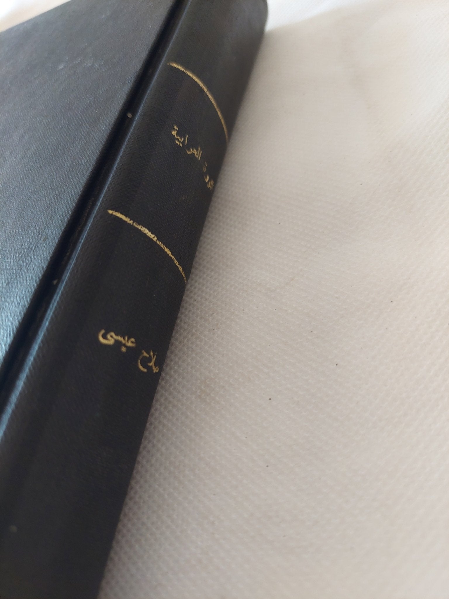 الثورة العرابية / صلاح عيسى - الطبعة الأولى - هارد كفر - متجر كتب مصر - المكتبة الفلسفية