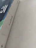 الثورة العرابية / صلاح عيسى ط1 - متجر كتب مصر - المكتبة الفلسفية