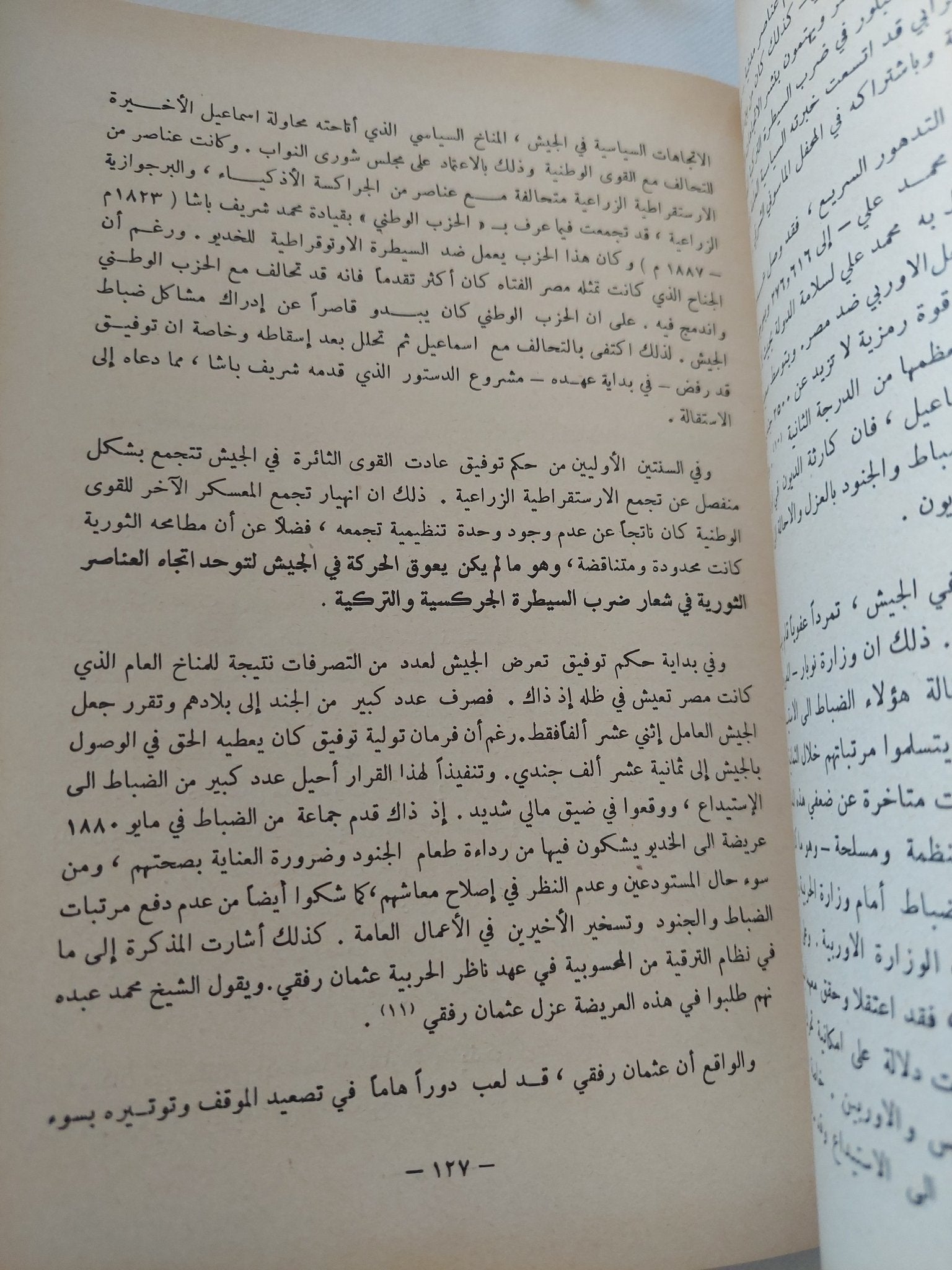 الثورة العرابية / صلاح عيسى ط1 - متجر كتب مصر - المكتبة الفلسفية