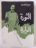 الثورة العرابية / صلاح عيسى ط1 - متجر كتب مصر - المكتبة الفلسفية