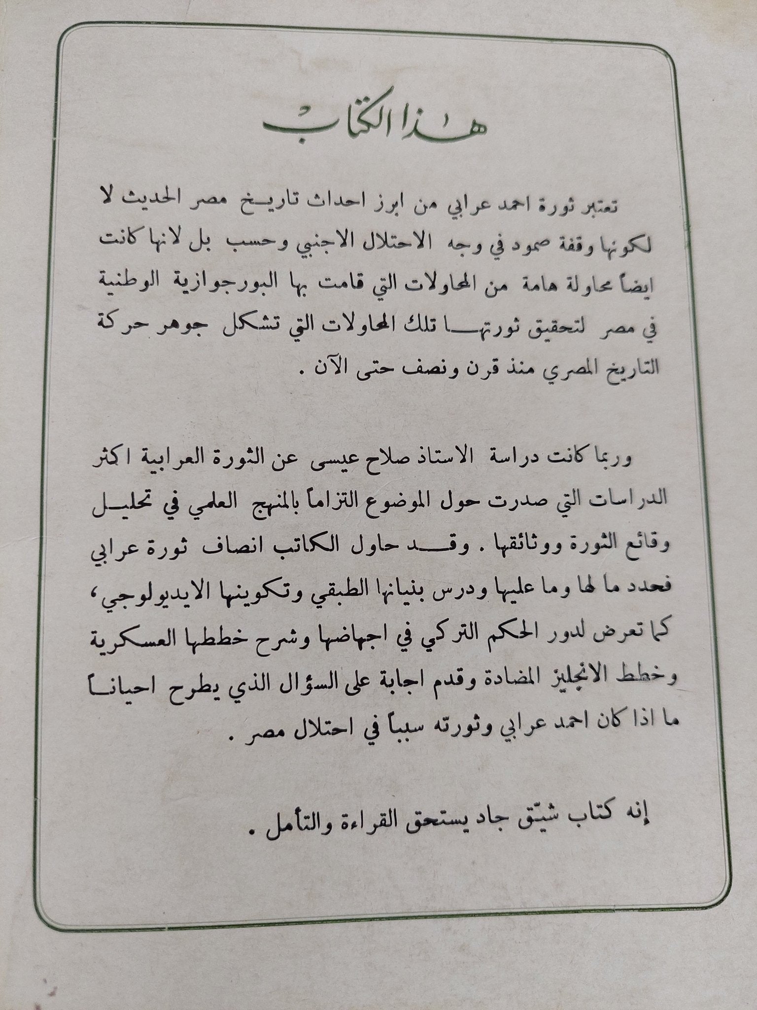الثورة العرابية / صلاح عيسى ط1 - متجر كتب مصر - المكتبة الفلسفية