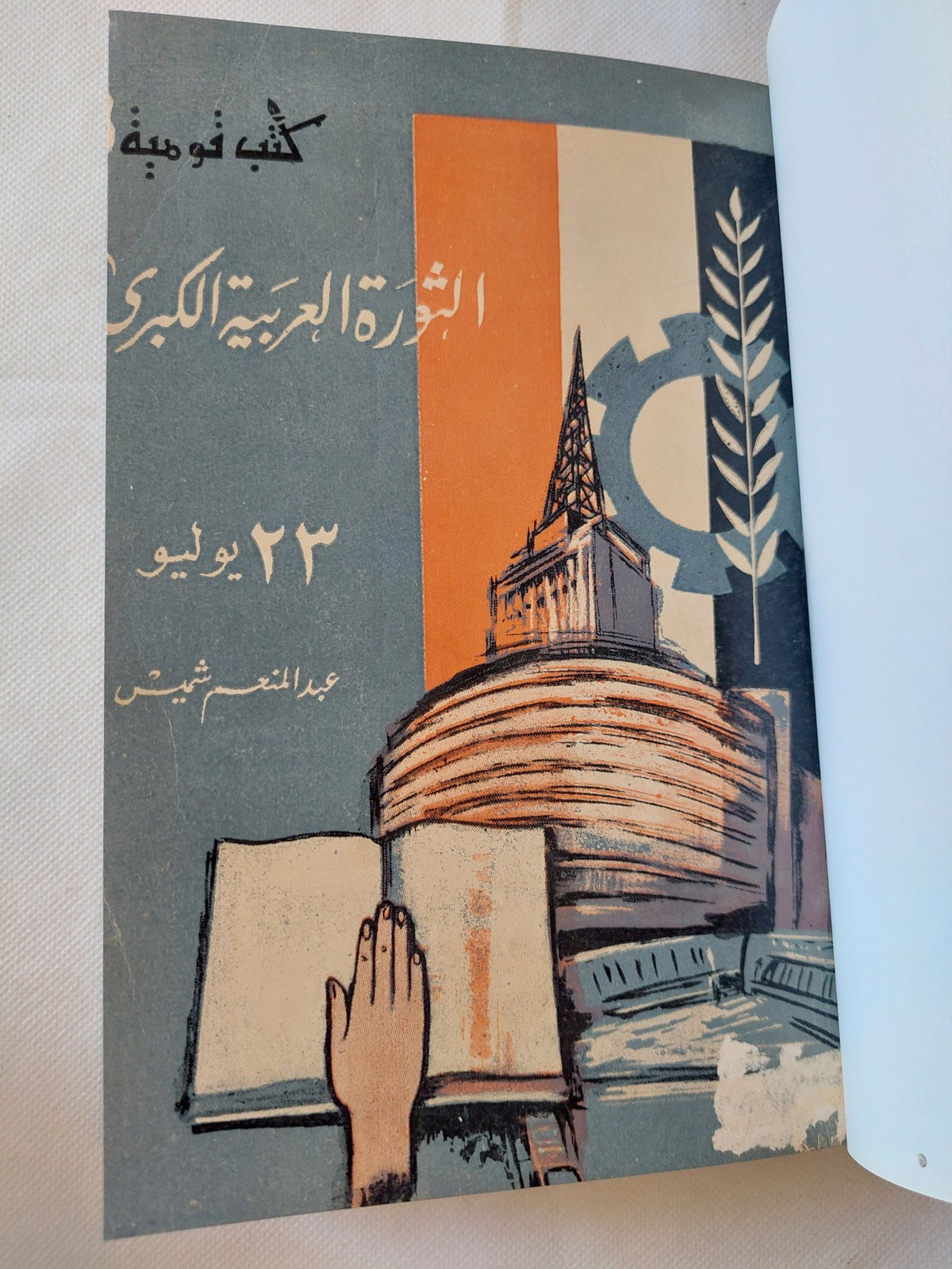الثورة العربية الكبرى / عبد المنعم شميس - متجر كتب مصر - متجر كتب مصر