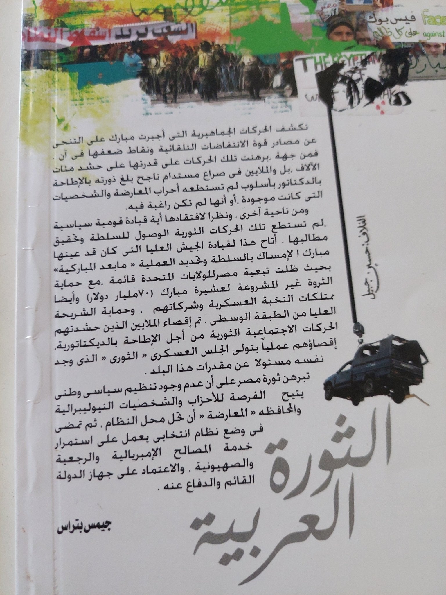 الثورة العربية والثورة المضادة أمريكية الصنع / جيمس بتراس - متجر كتب مصر - المكتبة الفلسفية