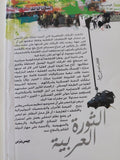 الثورة العربية والثورة المضادة أمريكية الصنع / جيمس بتراس - متجر كتب مصر - المكتبة الفلسفية