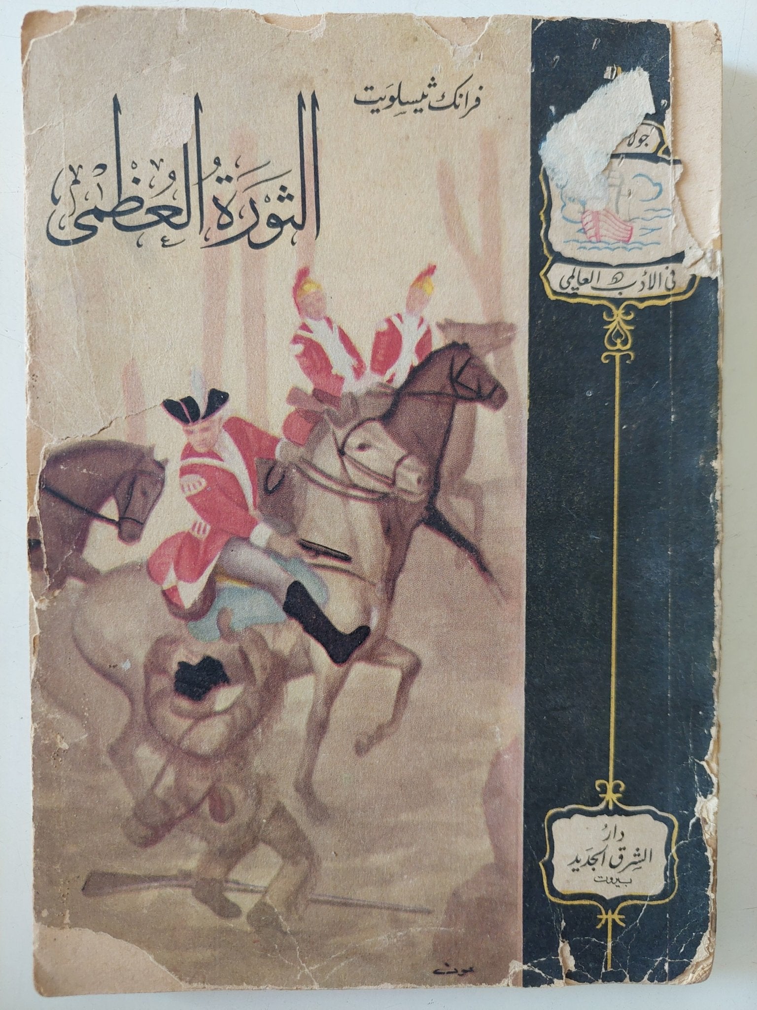 الثورة العظمى / فرانك ثيلويت - متجر كتب مصر - متجر كتب مصر