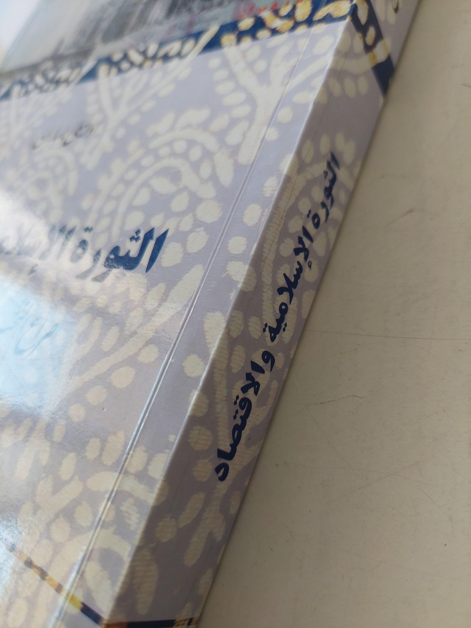 الثورة الإسلامية والاقتصاد : صراع النخب حول الاستقلال الاقتصادي الإيراني - متجر كتب مصر - متجر كتب مصر