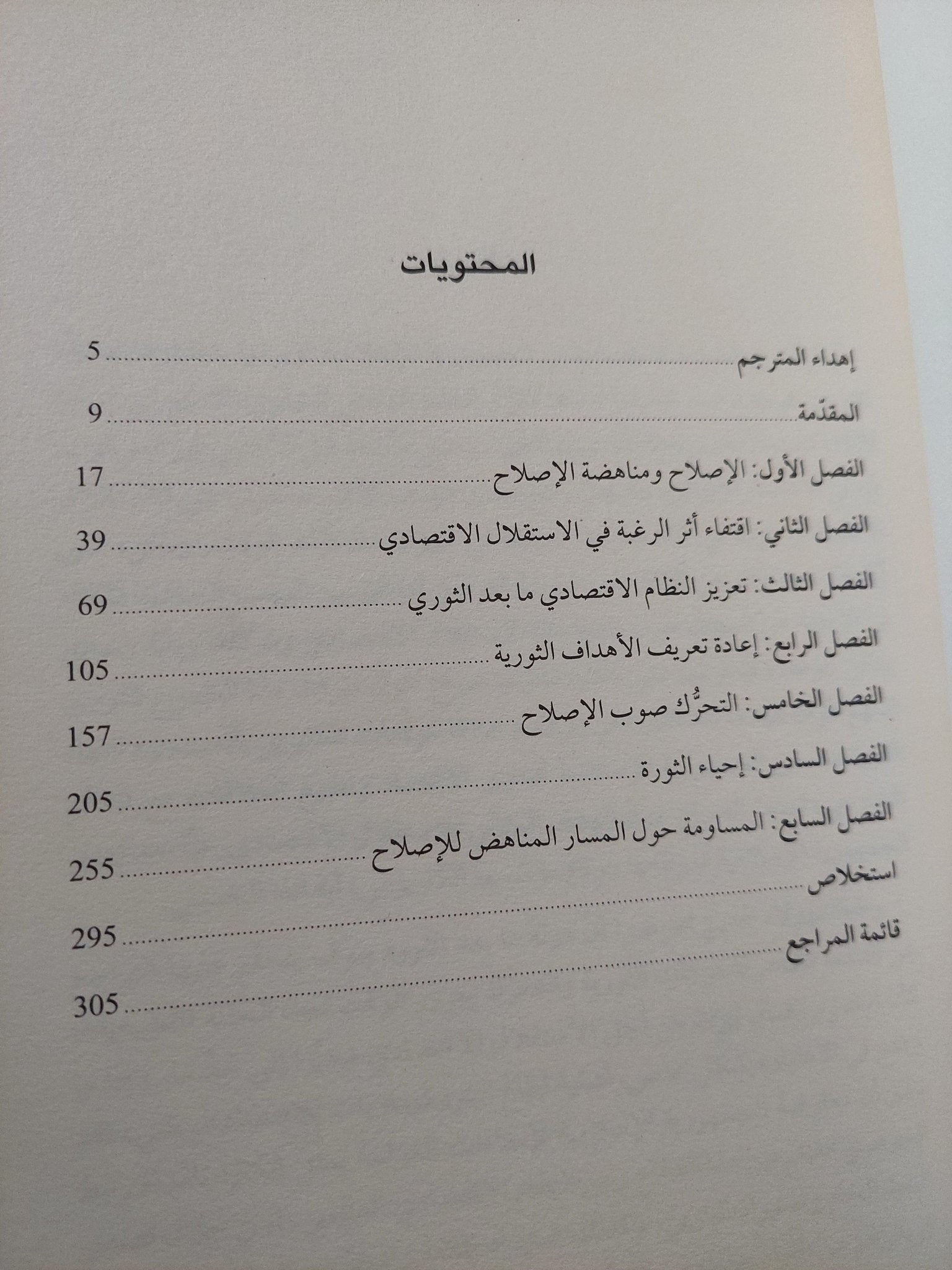 الثورة الإسلامية والاقتصاد : صراع النخب حول الاستقلال الاقتصادي الإيراني - متجر كتب مصر - متجر كتب مصر