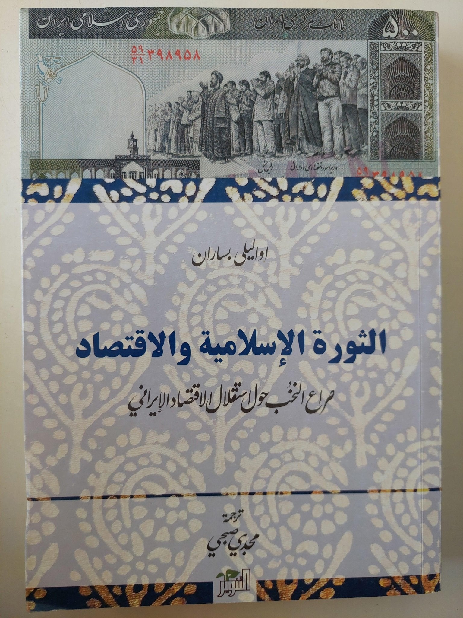 الثورة الإسلامية والاقتصاد : صراع النخب حول الاستقلال الاقتصادي الإيراني - متجر كتب مصر - متجر كتب مصر