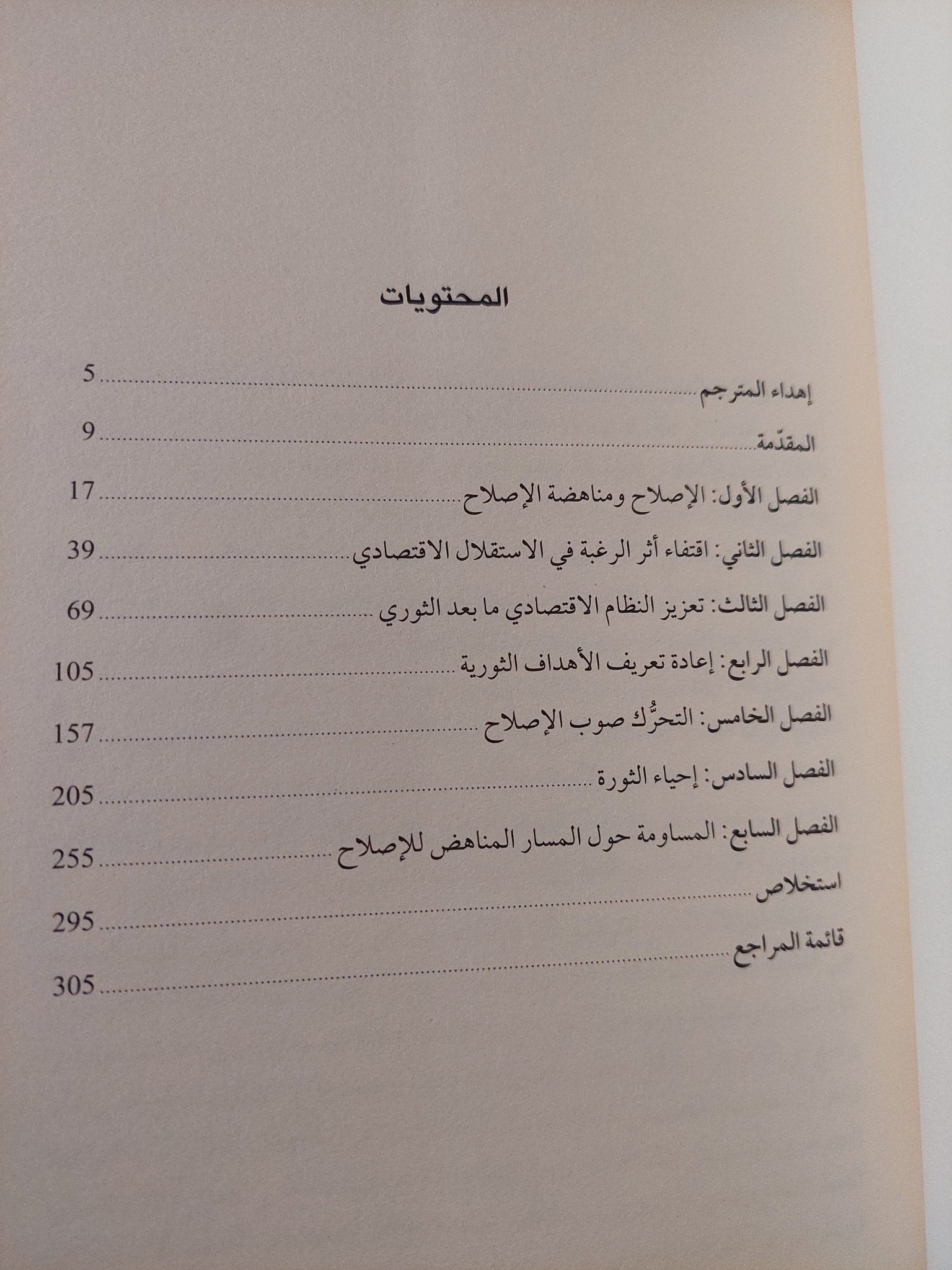 الثورة الإسلامية والإقتصاد .. صراع النخب حول الإستقلال الإقتصادى الإيرانى / اواليلى بساران - متجر كتب مصر - متجر كتب مصر