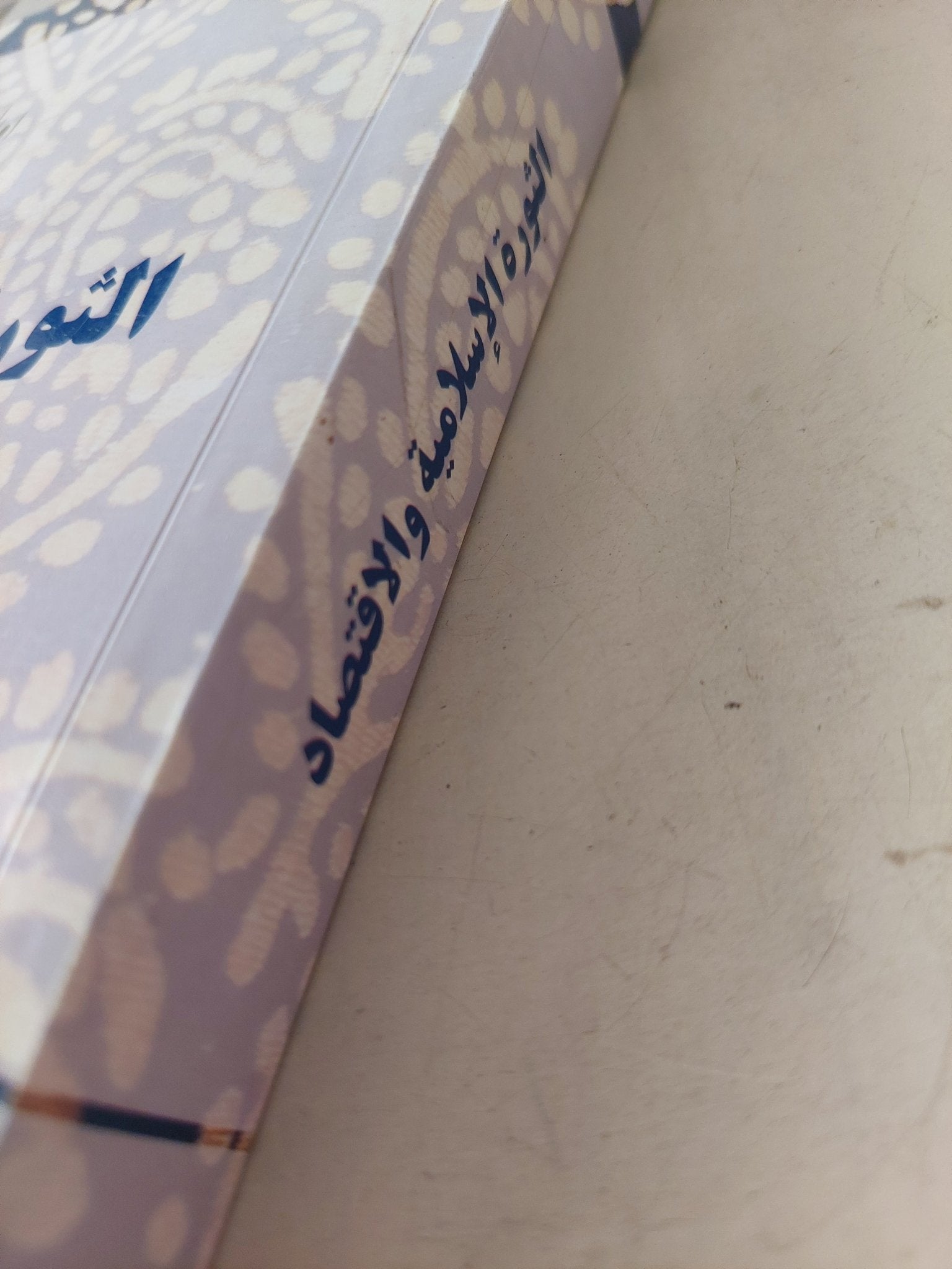 الثورة الإسلامية والإقتصاد .. صراع النخب حول الإستقلال الإقتصادى الإيرانى / اواليلى بساران - متجر كتب مصر - متجر كتب مصر